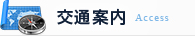 交通案内