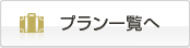 プラン一覧