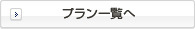 プラン一覧へ