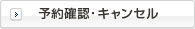 予約確認・キャンセル