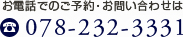 お電話でのご予約・お問い合わせは 078-232-3331