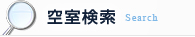空室検索