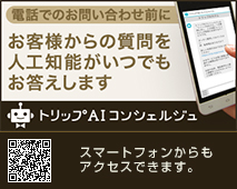 お客様からの質問を人工知能がいつでもお答えします。