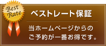 ベストレート保証