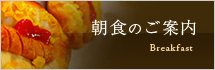 朝食のご案内