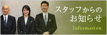 スタッフからのお知らせ