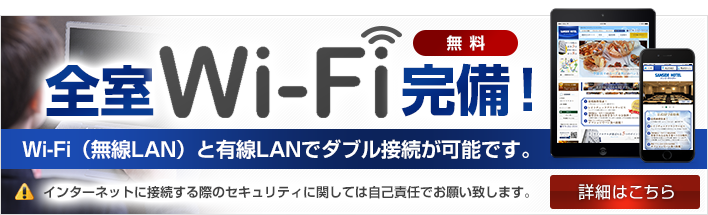全室Wi-Fi完備