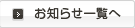 お知らせ一覧へ