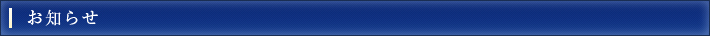 お知らせ
