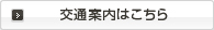 交通案内はこちら