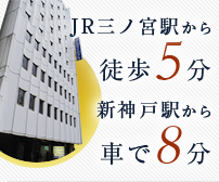 JR三ノ宮駅から徒歩5分 新神戸駅から車で8分
