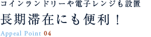 長期滞在にも便利