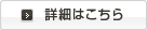 詳細はこちら