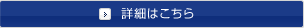 詳細はこちら