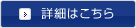 詳細はこちら