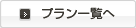 プラン一覧へ