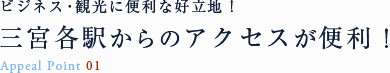 ビジネス・観光に便利な好立地!三宮各駅からのアクセスが便利!