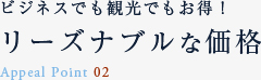 ビジネスでも観光でもお得!リーズナブルな価格