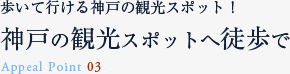 歩いて行ける神戸の観光スポット!神戸の観光スポットへ徒歩で