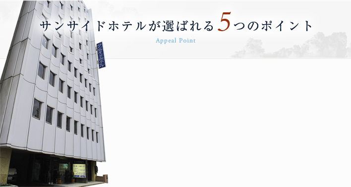 サンサイドホテルが選ばれる5つのポイント